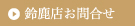 鈴鹿お問合わせ