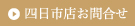 四日市お問合わせ