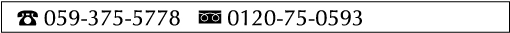 059-375-5778,0120-75-0593